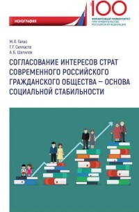 Г. Г. Силласте - Согласование интересов страт современного российского гражданского общества – основа социальной стабильности