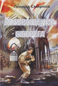 Леонид Смирнов - Возвращение с берега (сборник)