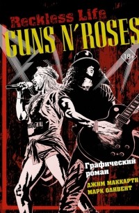  - Guns N’ Roses: Reckless life. Графический роман