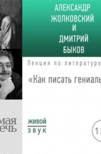 Дмитрий Быков - «Как писать гениально» Public talk