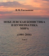 Вячеслав Тютюнник - Нобелевская бонистика и нумизматика мира