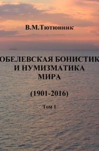 Вячеслав Тютюнник - Нобелевская бонистика и нумизматика мира