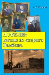 Александр Чернов - Нобели: взгляд из старого Тамбова