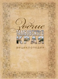 Антонина Соболева - Зодчие Тамбовского края