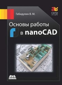 В. М. Габидулин - Основы работы в nanoCAD