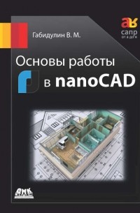 В. М. Габидулин - Основы работы в nanoCAD