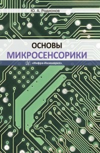 Ю. А. Родионов - Основы микросенсорики