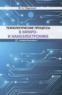 Ю. А. Родионов - Технологические процессы в микро- и наноэлектронике