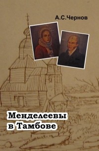 Александр Чернов - Менделеевы в Тамбове
