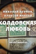 Николай Леонов, Алексей Макеев  - Колдовская любовь