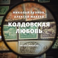 Николай Леонов, Алексей Макеев  - Колдовская любовь