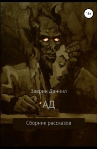 Ад. Сборник рассказов