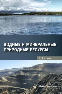 Водные и минеральные природные ресурсы