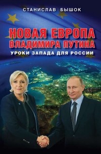 Станислав Бышок - Новая Европа Владимира Путина. Уроки Запада для России