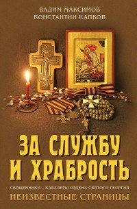 Константин Капков - За службу и храбрость. Священники – кавалеры ордена Святого Георгия. Неизвестные страницы