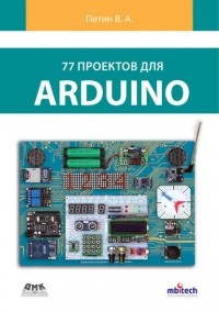 Виктор Петин - 77 проектов для Arduino