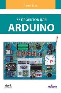 Виктор Петин - 77 проектов для Arduino