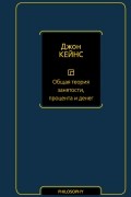 Джон Мейнард Кейнс - Общая теория занятости, процента и денег