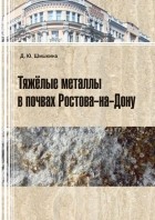 Д. Ю. Шишкина - Тяжелые металлы в почвах Ростова-на-Дону
