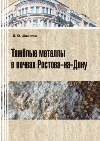 Д. Ю. Шишкина - Тяжелые металлы в почвах Ростова-на-Дону