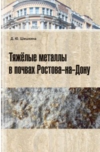 Д. Ю. Шишкина - Тяжелые металлы в почвах Ростова-на-Дону