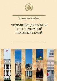 А. В. Серегин - Теория юридических конгломераций правовых семей