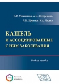 А. Б. Абдураимов - Кашель и ассоциированные с ним заболевания