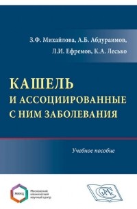 Кашель и ассоциированные с ним заболевания