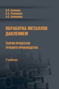 Борис Романцев - Обработка металлов давлением