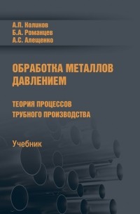 Борис Романцев - Обработка металлов давлением