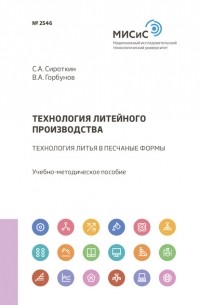 С.А. Сироткин - Технология литейного производства