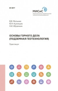 Ю. Н. Кузнецов - Основы горного дела
