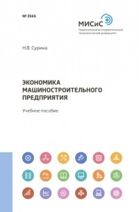 Н. В. Сурина - Экономика машиностроительного предприятия