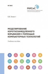 Б. В. Эквист - Моделирование короткозамедленного взрывания с помощью компьютерных технологий