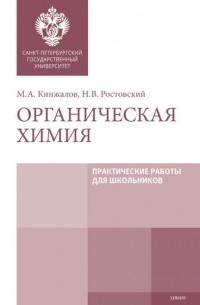 М. А. Кинжалов - Органическая химия. Практические работы для школьников