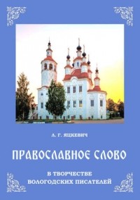 Л. Г. Яцкевич - Православное слово в творчестве вологодских писателей