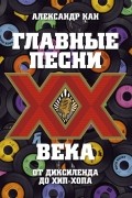 Александр Кан - Главные песни ХХ века. От Дикселенда до хип-хопа