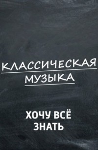 &uot;Могучая кучка&uot;. Часть 2