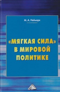 «Мягкая сила» в мировой политике