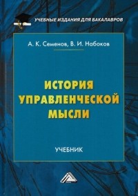 А. К. Семенов - История управленческой мысли