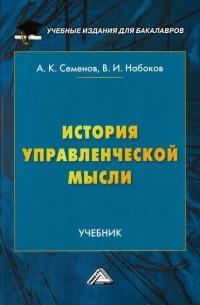 А. К. Семенов - История управленческой мысли