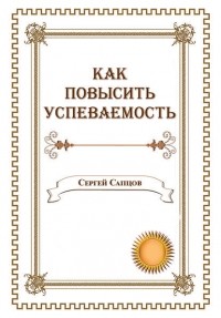 Сергей Сапцов - Как повысить успеваемость