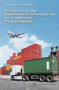 Леонид Миротин - Основы логистики транспортного производства и его цифровой трансформации