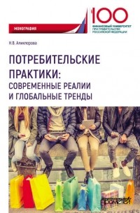Наталья Аликперова - Потребительские практики: современные реалии и глобальные тренды