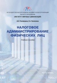 А. О. Пчелинцева - Налоговое администрирование физических лиц