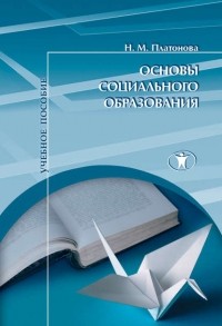 Н. М. Платонова - Основы социального образования
