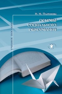 Н. М. Платонова - Основы социального образования