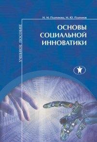 Н. М. Платонова - Основы социальной инноватики