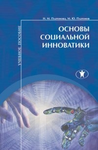 Н. М. Платонова - Основы социальной инноватики