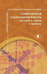 Н. М. Платонова - Современная социальная работа. Введение в теорию и практику